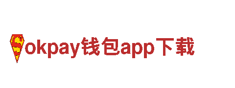 okpay钱包app下载 - 专业机械企业